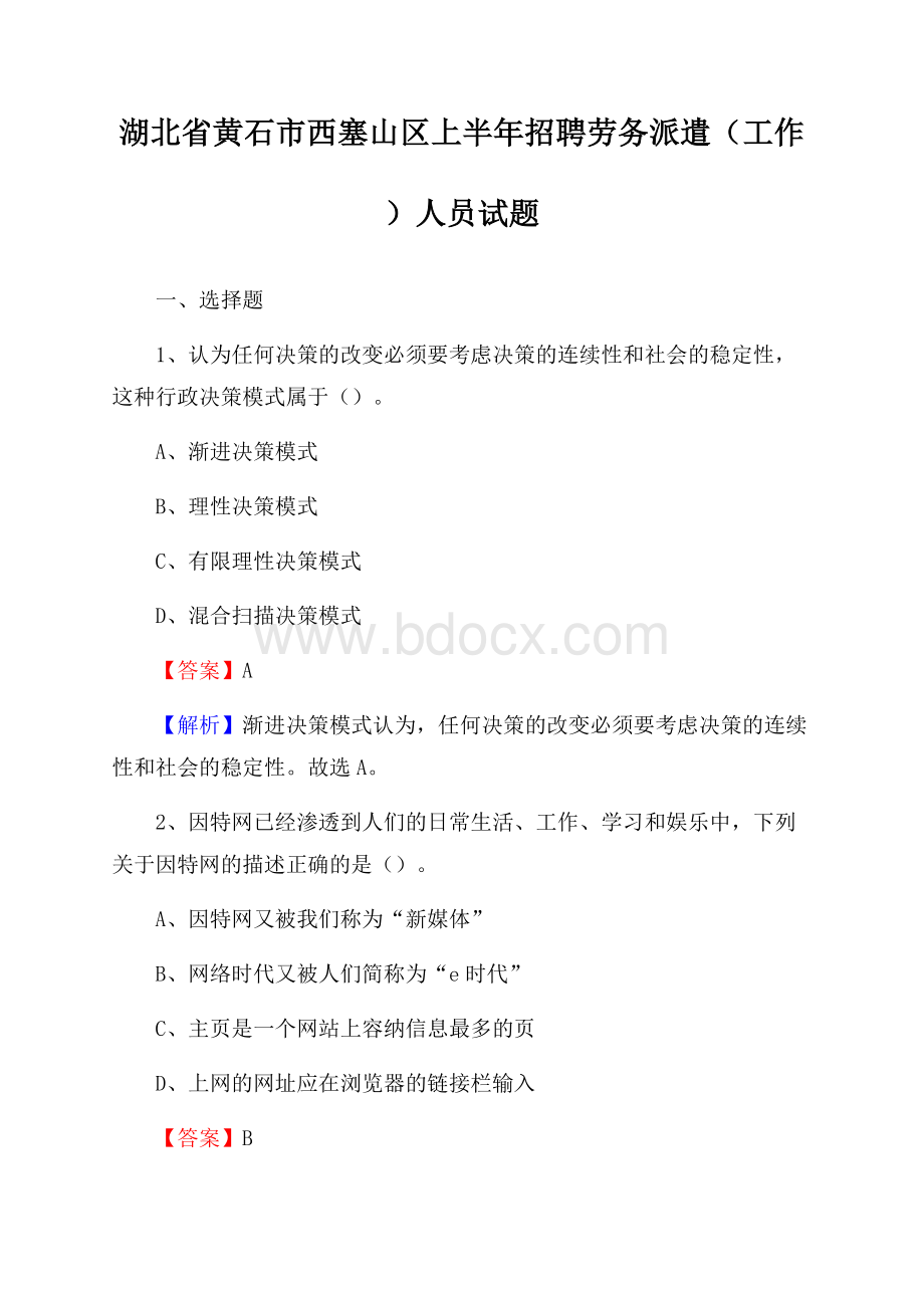 湖北省黄石市西塞山区上半年招聘劳务派遣(工作)人员试题.docx_第1页