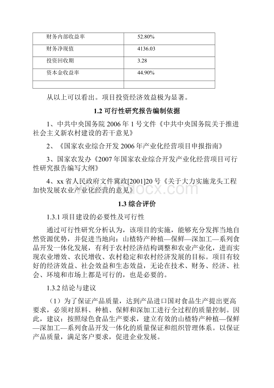 整编农产品特产休闲零食食品深加工生产项目是从可行性研究报告.docx_第3页