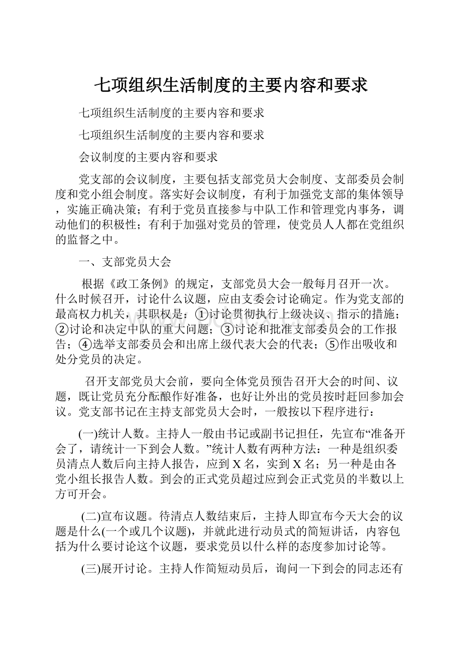 七项组织生活制度的主要内容和要求.docx_第1页