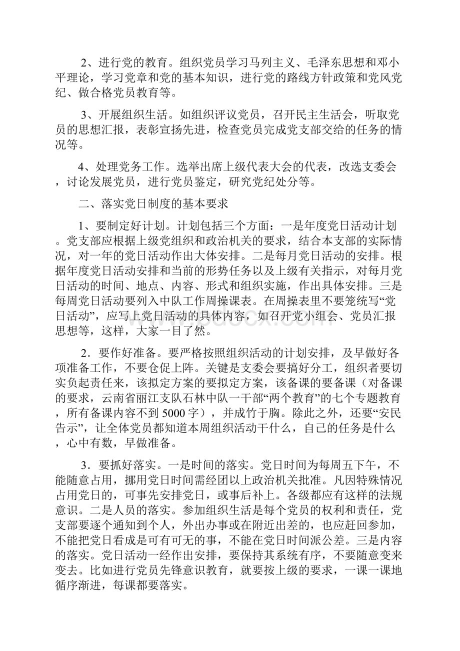 七项组织生活制度的主要内容和要求.docx_第3页