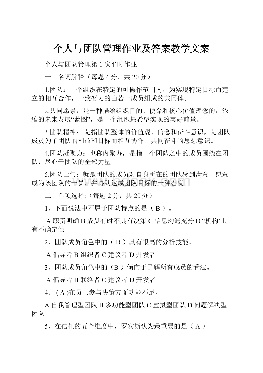 个人与团队管理作业及答案教学文案.docx_第1页