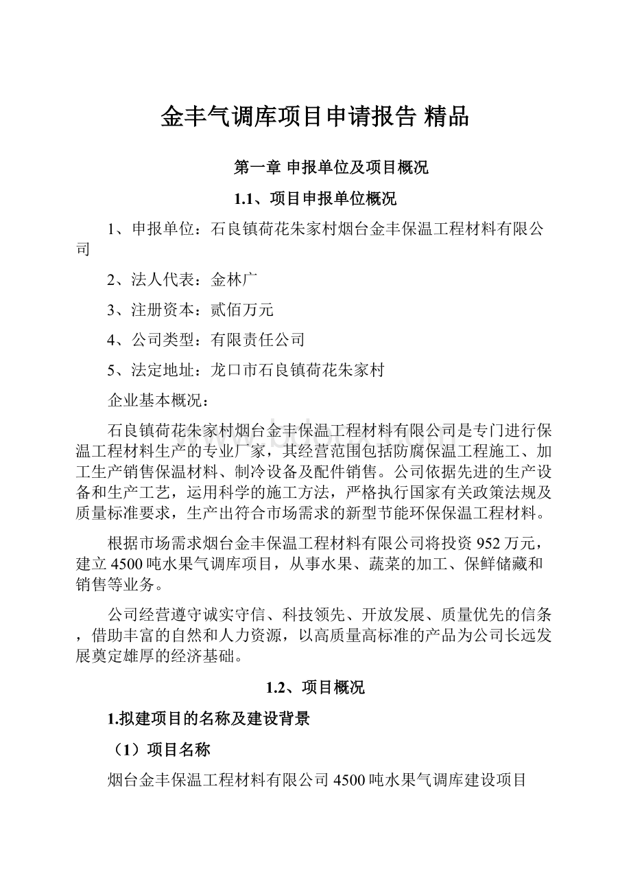 金丰气调库项目申请报告 精品.docx