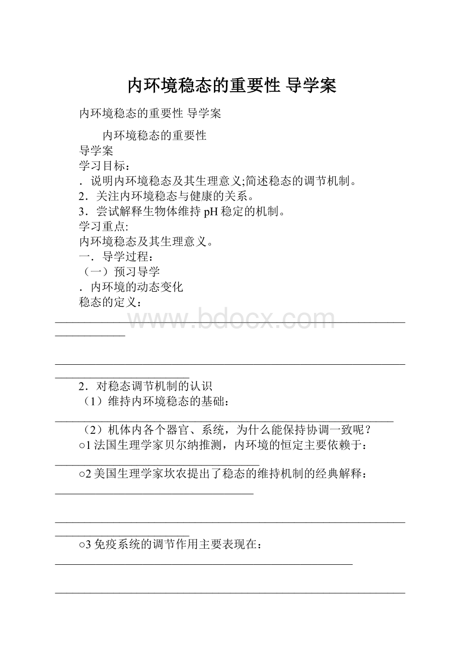 内环境稳态的重要性导学案.docx