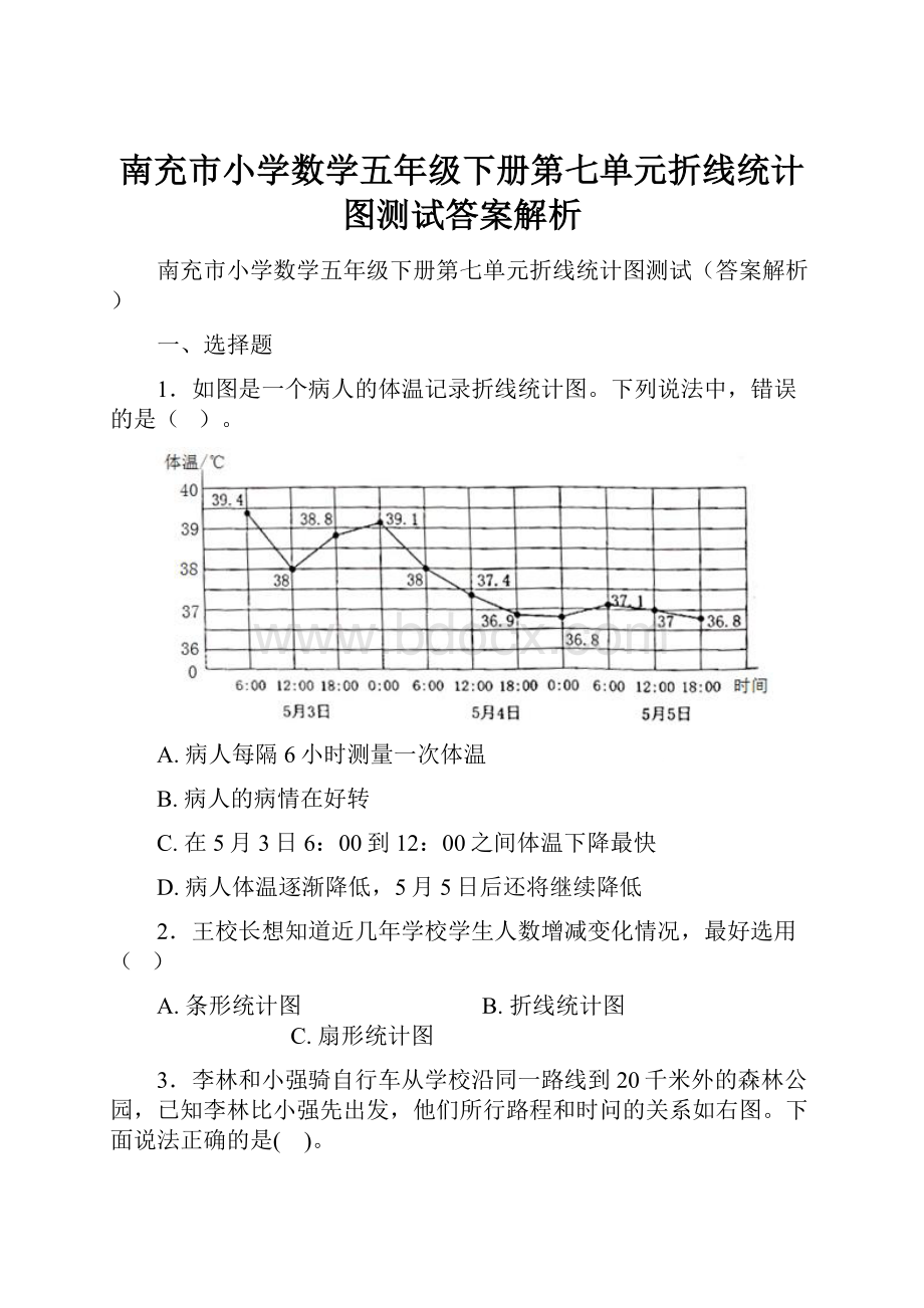 南充市小学数学五年级下册第七单元折线统计图测试答案解析.docx