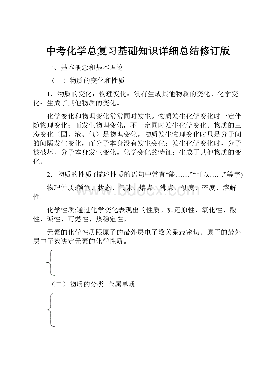 中考化学总复习基础知识详细总结修订版.docx