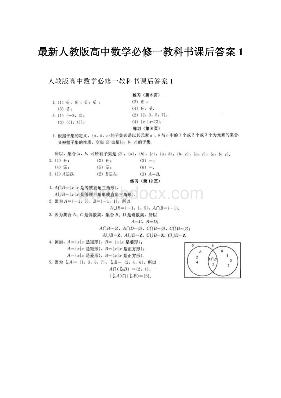 最新人教版高中数学必修一教科书课后答案1.docx