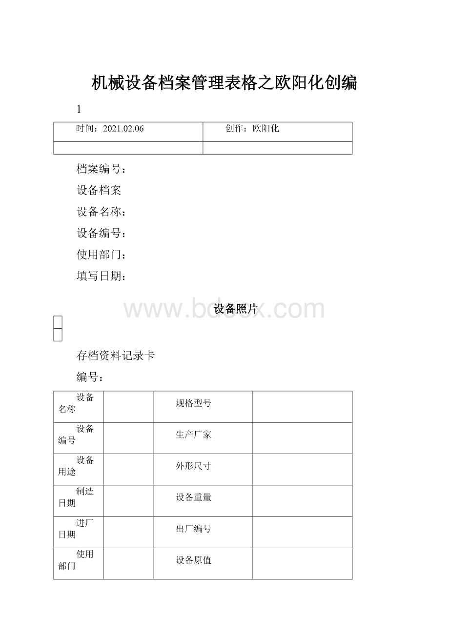 机械设备档案管理表格之欧阳化创编.docx_第1页