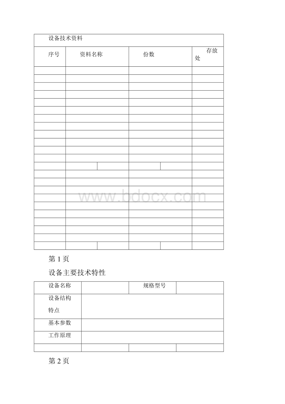 机械设备档案管理表格之欧阳化创编.docx_第2页