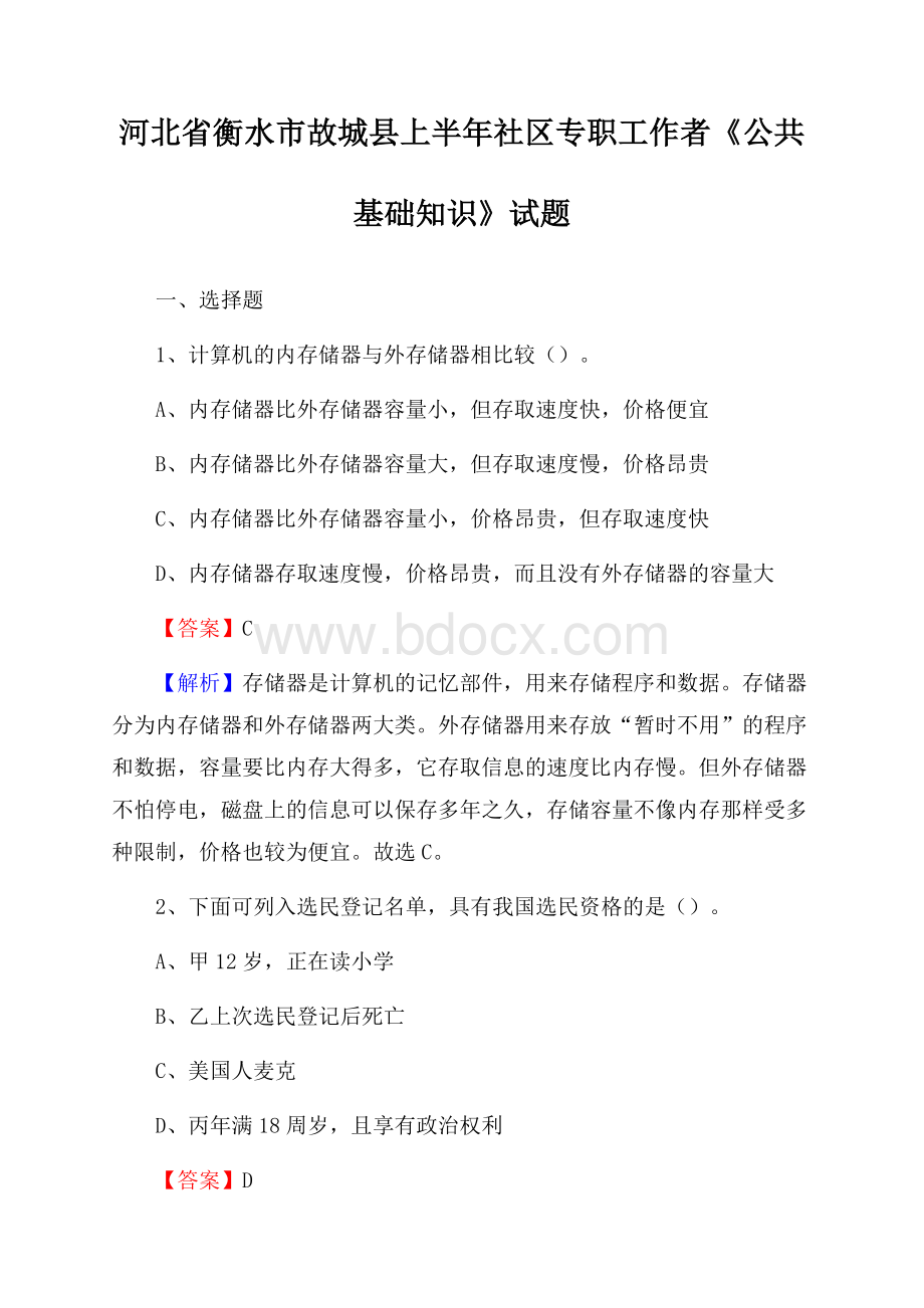 河北省衡水市故城县上半年社区专职工作者《公共基础知识》试题.docx