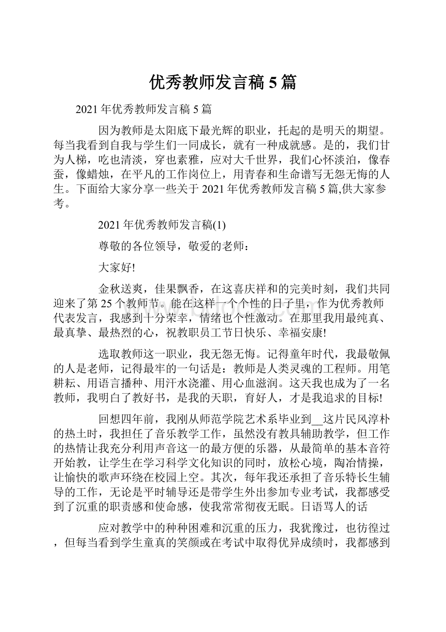 优秀教师发言稿5篇.docx_第1页