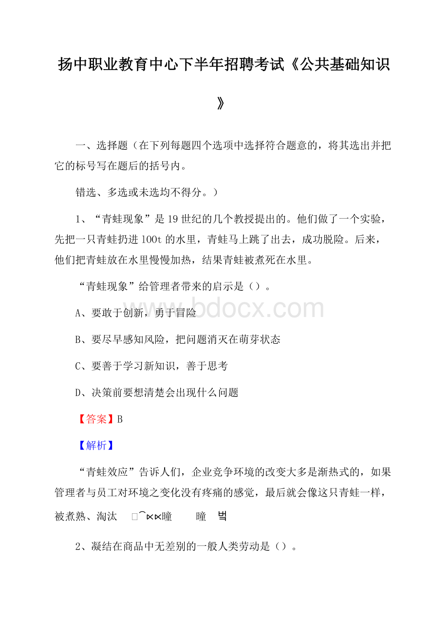 扬中职业教育中心下半年招聘考试《公共基础知识》.docx_第1页