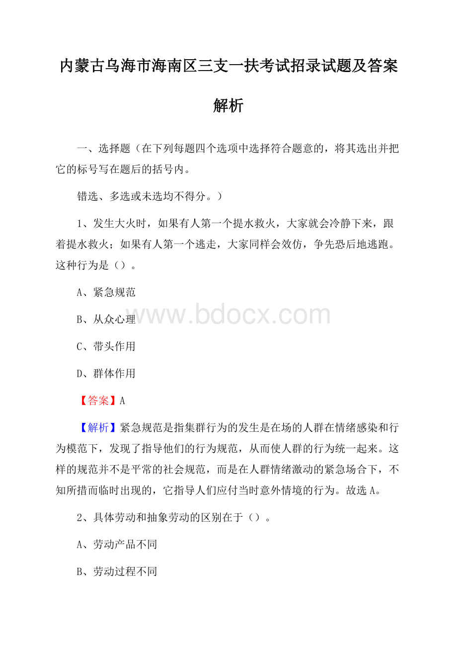 内蒙古乌海市海南区三支一扶考试招录试题及答案解析.docx_第1页