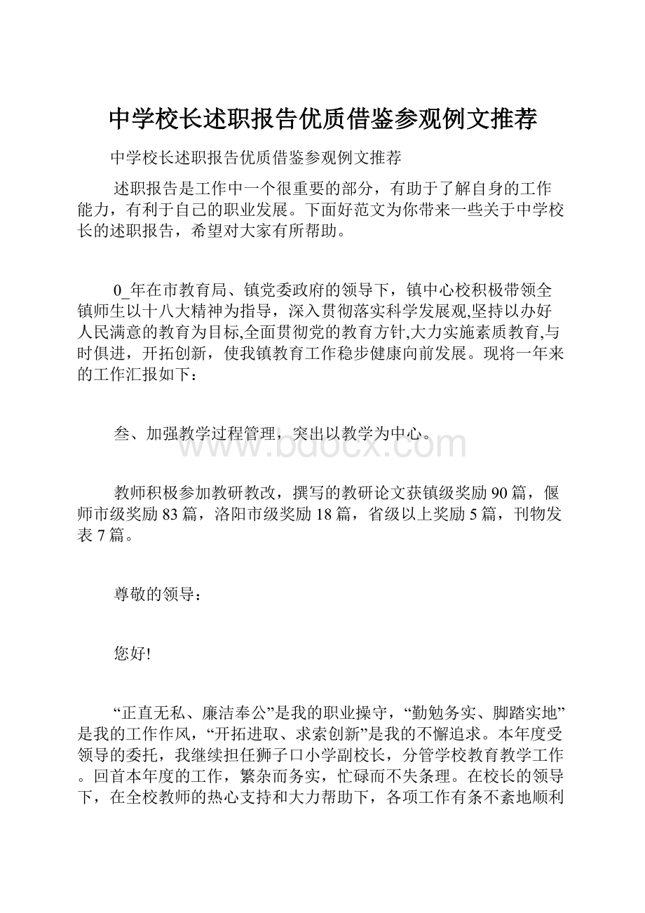 中学校长述职报告优质借鉴参观例文推荐.docx_第1页