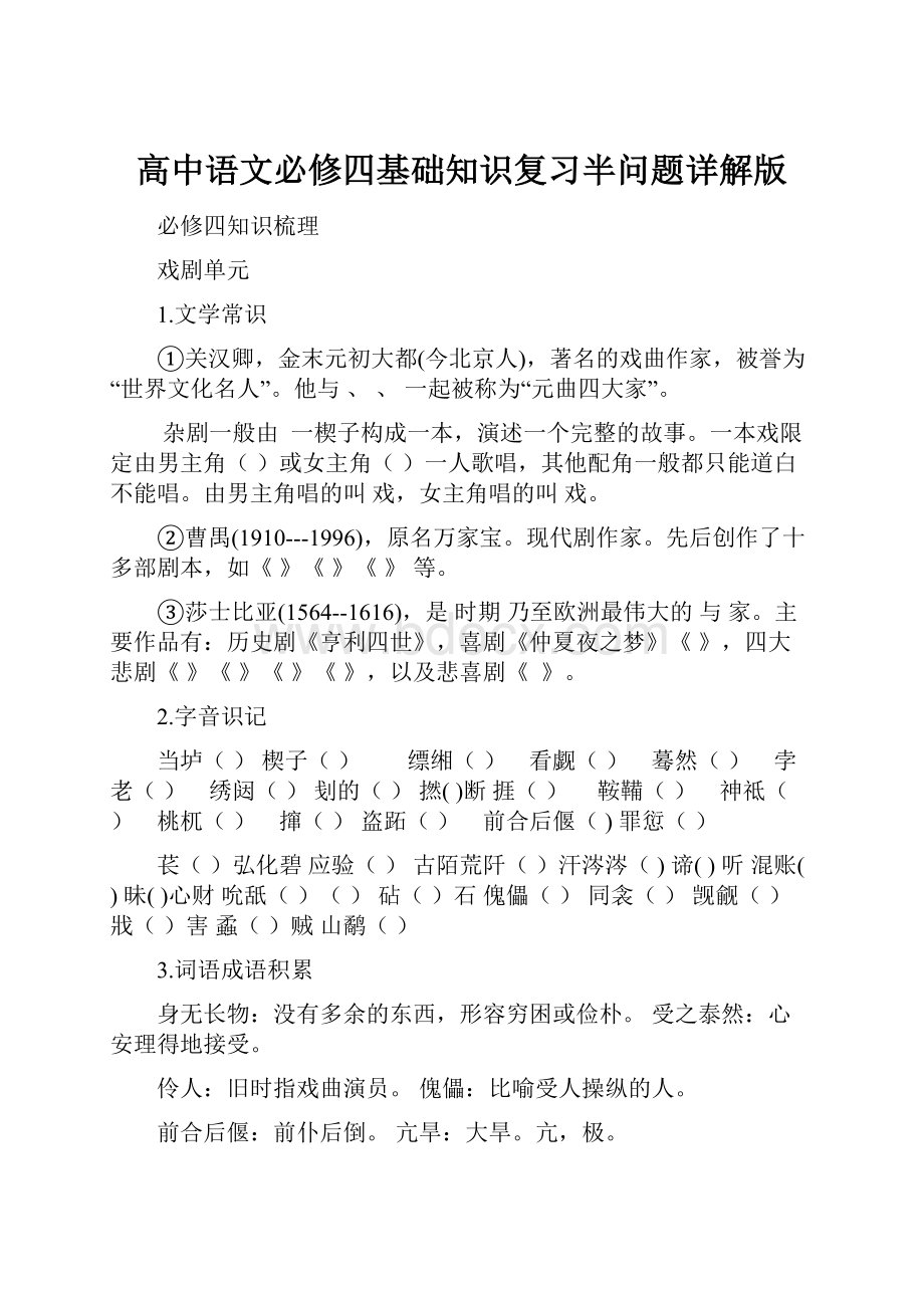 高中语文必修四基础知识复习半问题详解版.docx_第1页