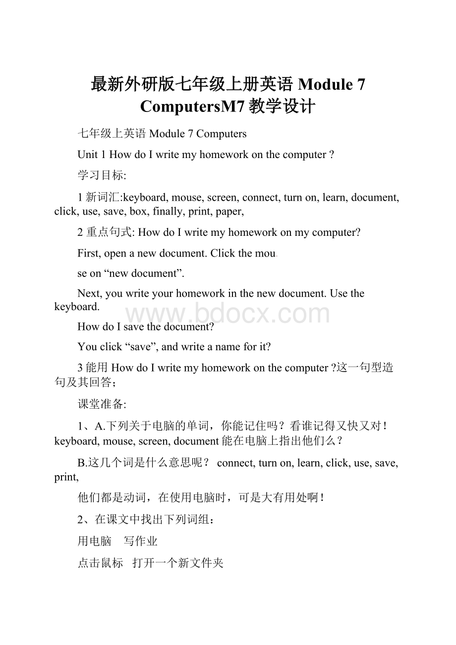 最新外研版七年级上册英语Module 7 ComputersM7教学设计.docx_第1页