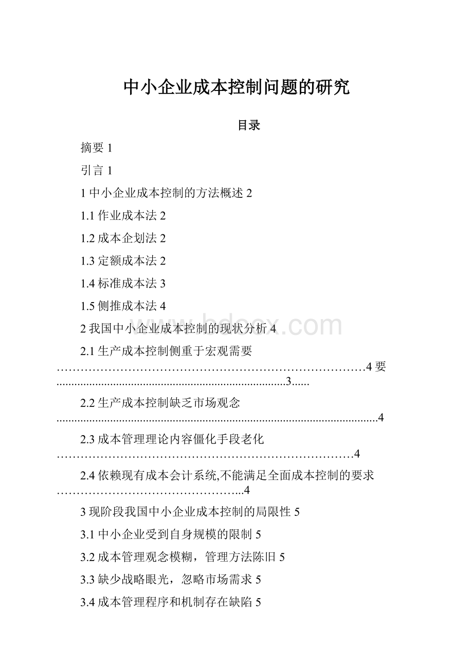 中小企业成本控制问题的研究.docx_第1页