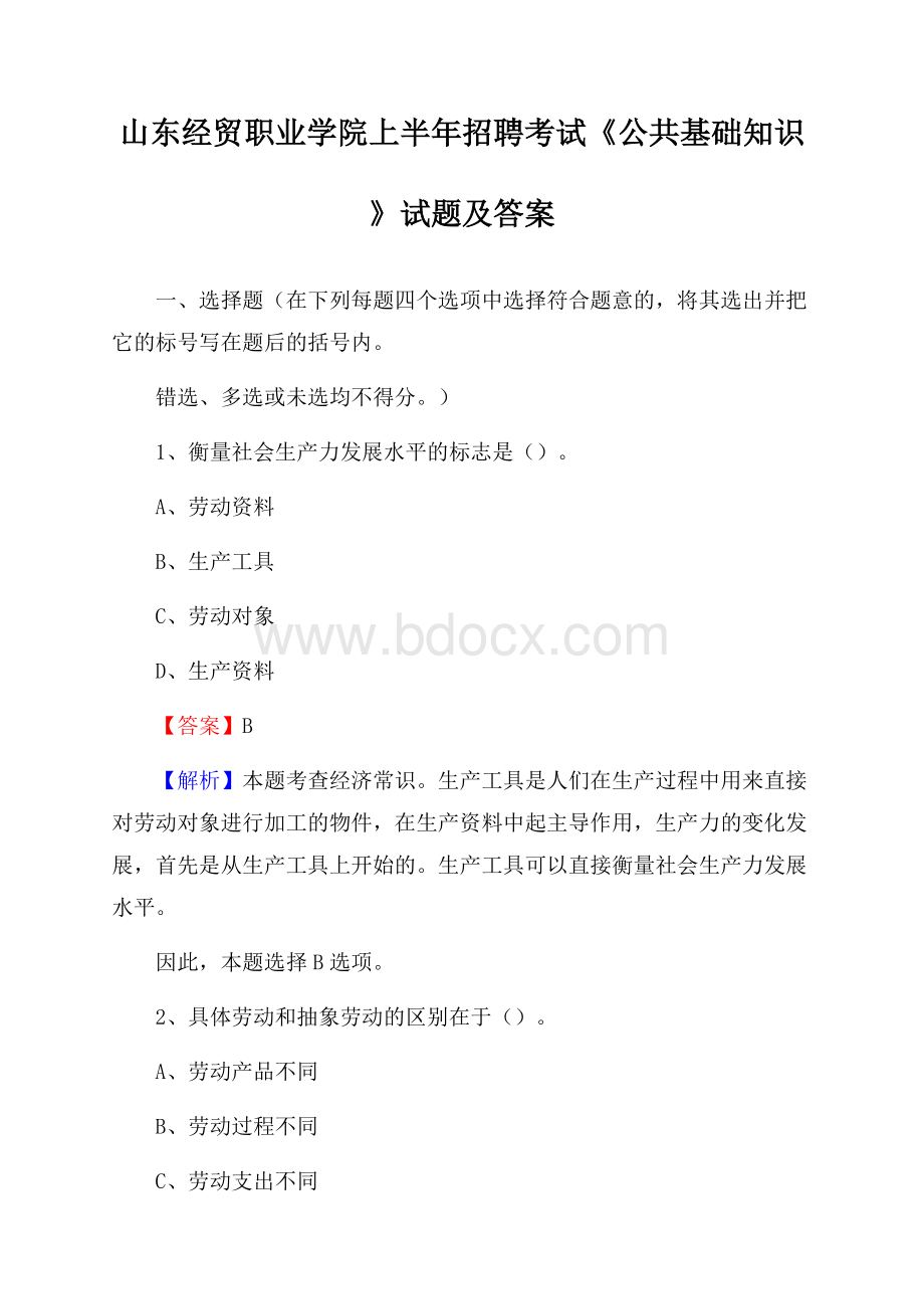 山东经贸职业学院上半年招聘考试《公共基础知识》试题及答案.docx_第1页