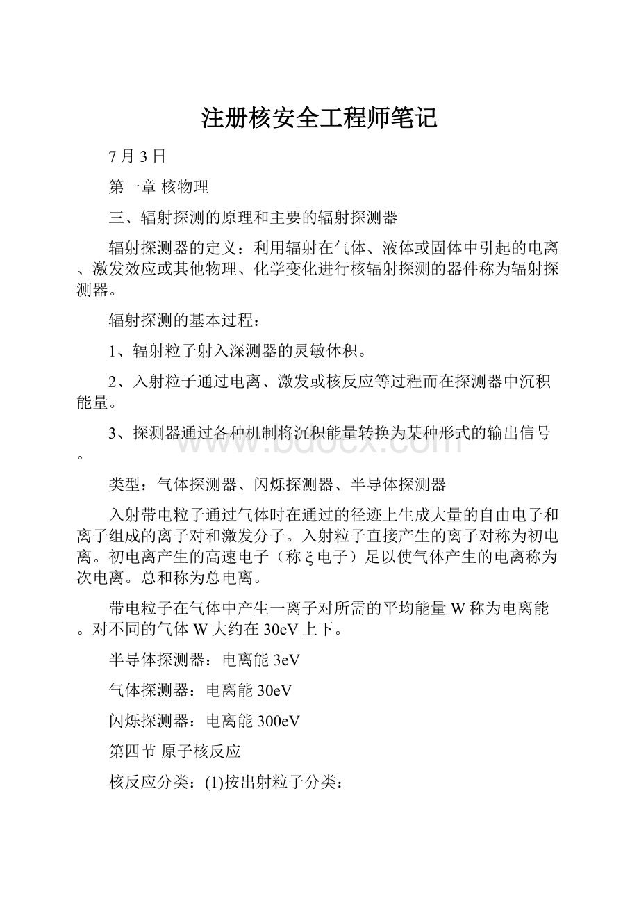 注册核安全工程师笔记.docx_第1页