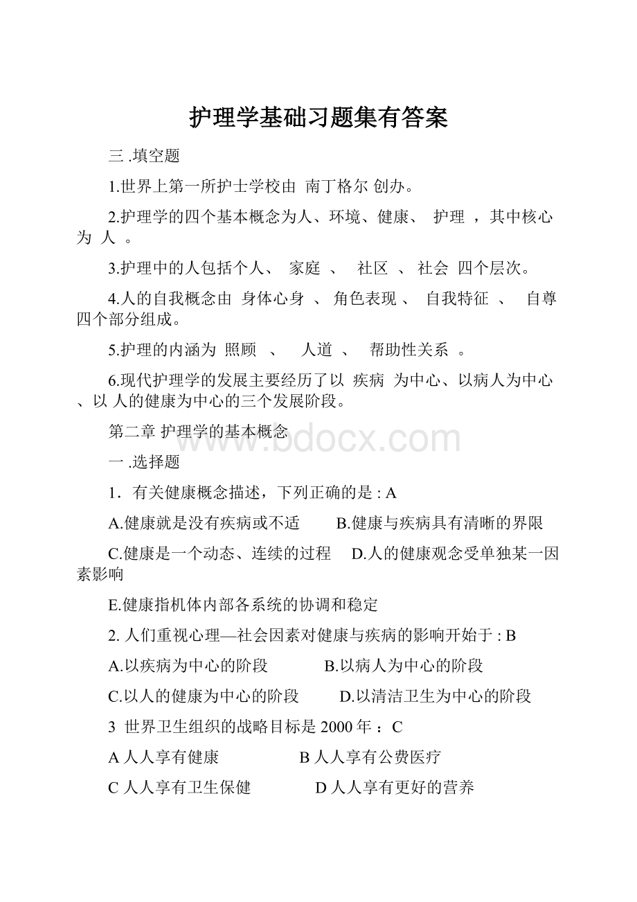 护理学基础习题集有答案.docx_第1页