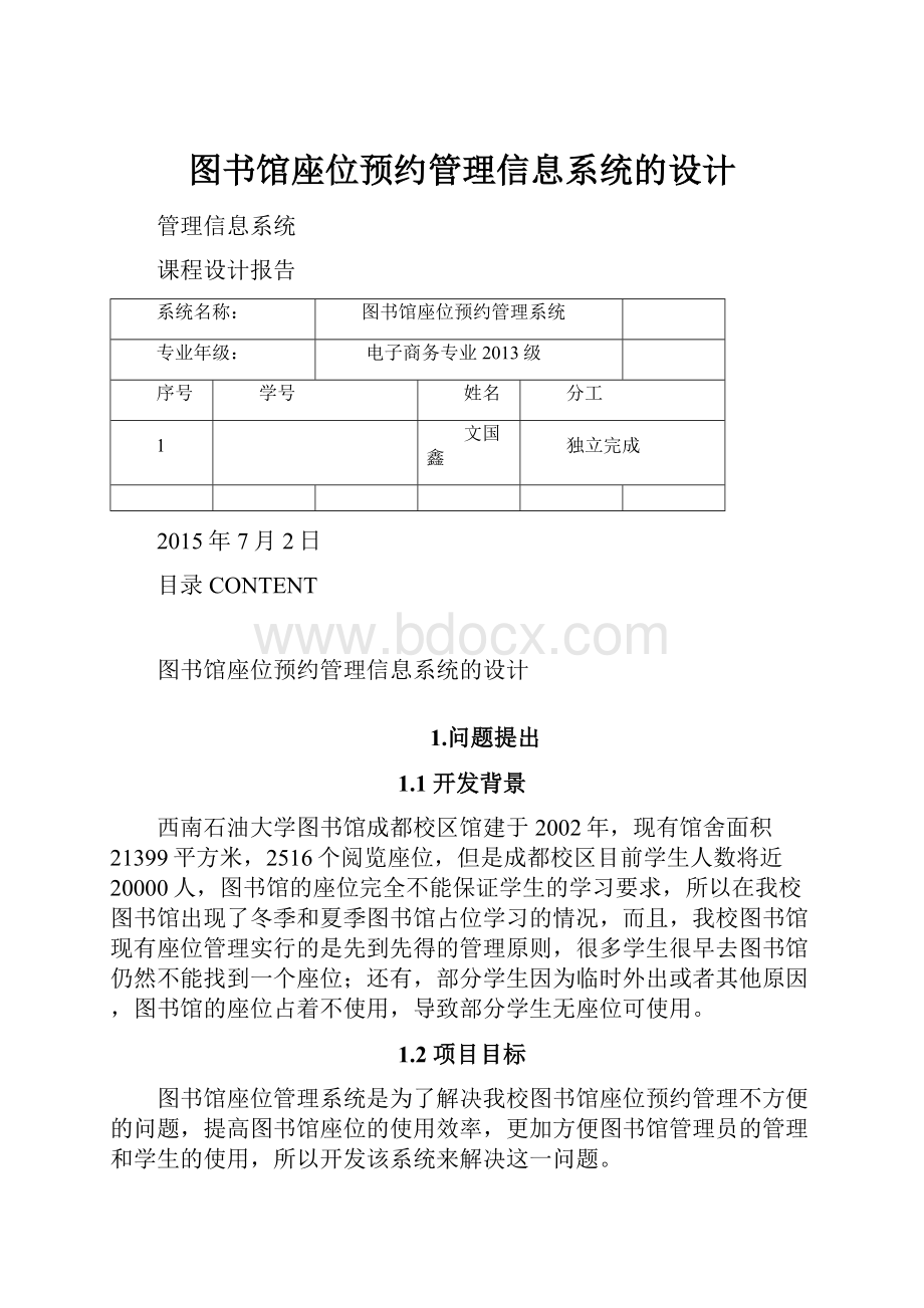 图书馆座位预约管理信息系统的设计.docx_第1页