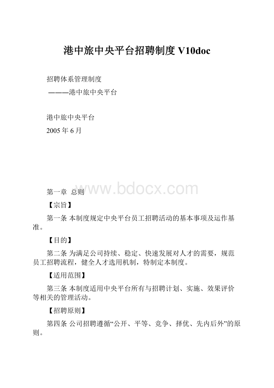 港中旅中央平台招聘制度V10doc.docx