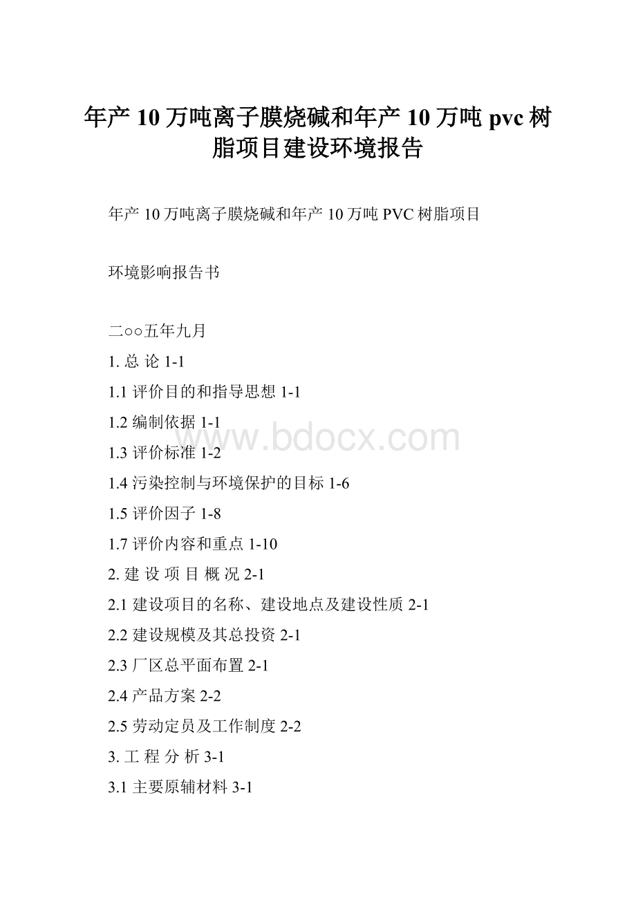 年产10万吨离子膜烧碱和年产10万吨pvc树脂项目建设环境报告.docx_第1页