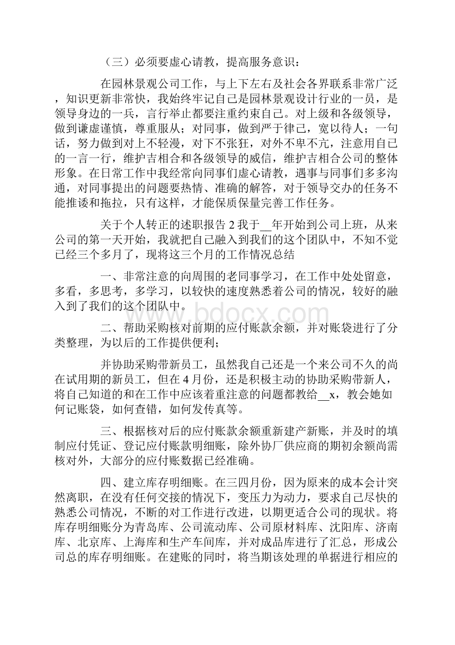 word版转正的个人述职报告3篇.docx_第2页