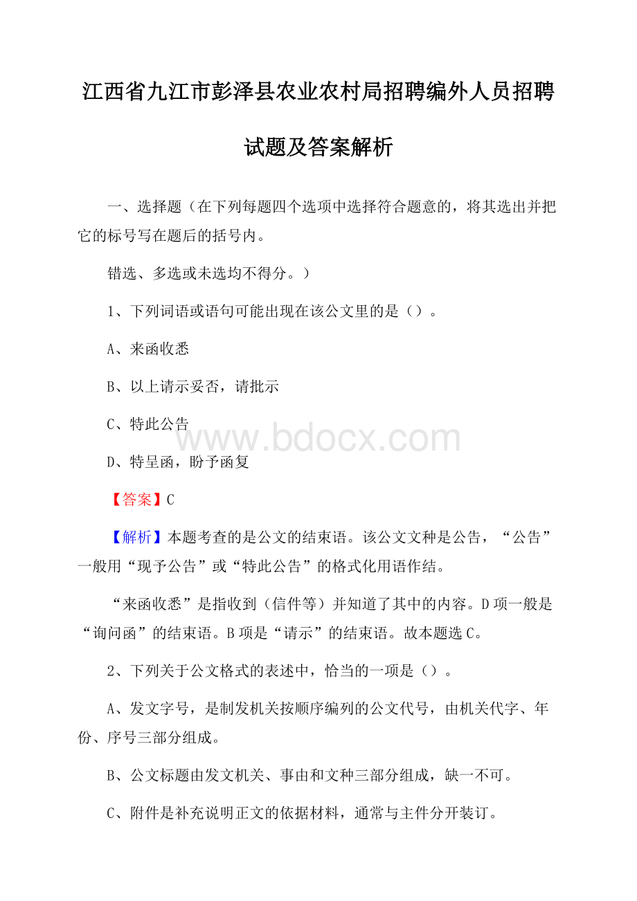 江西省九江市彭泽县农业农村局招聘编外人员招聘试题及答案解析.docx_第1页