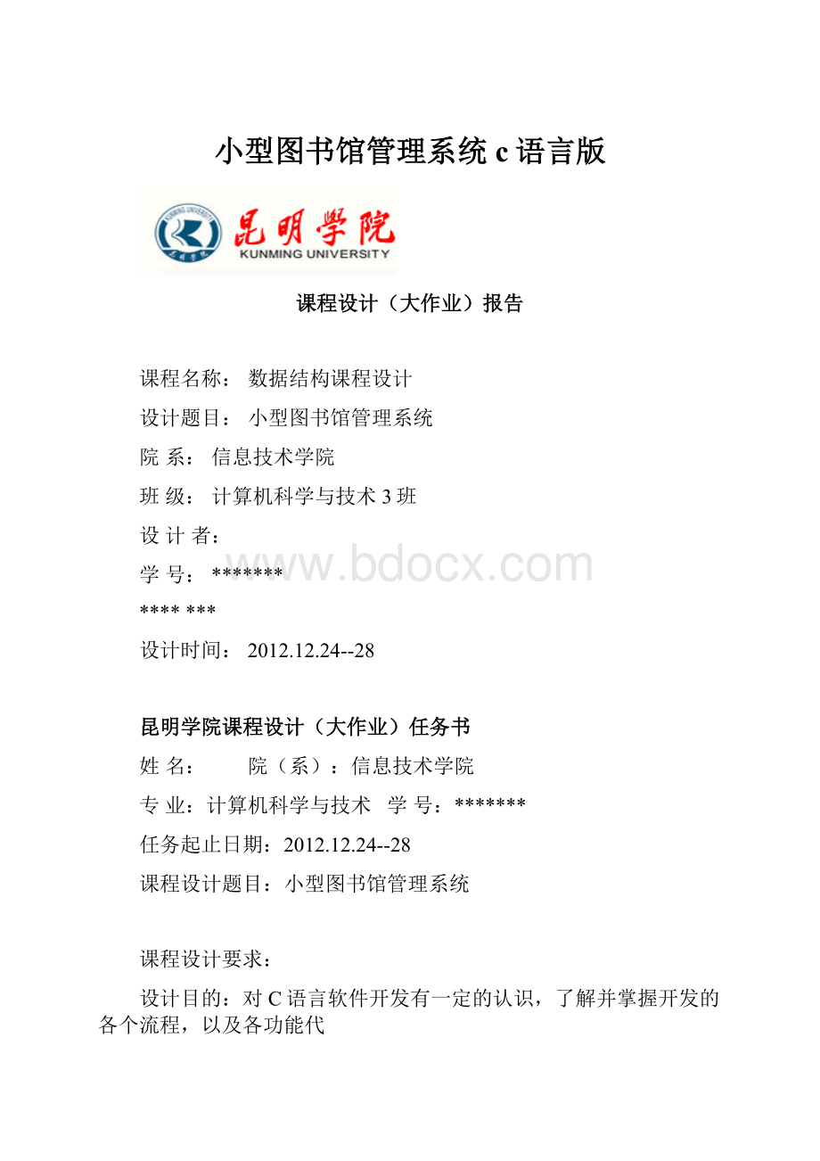 小型图书馆管理系统c语言版.docx_第1页