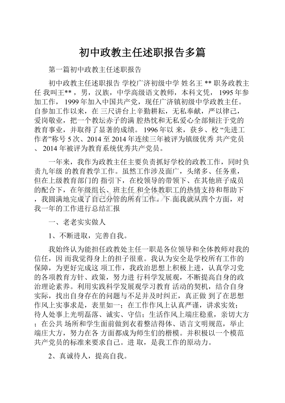 初中政教主任述职报告多篇.docx