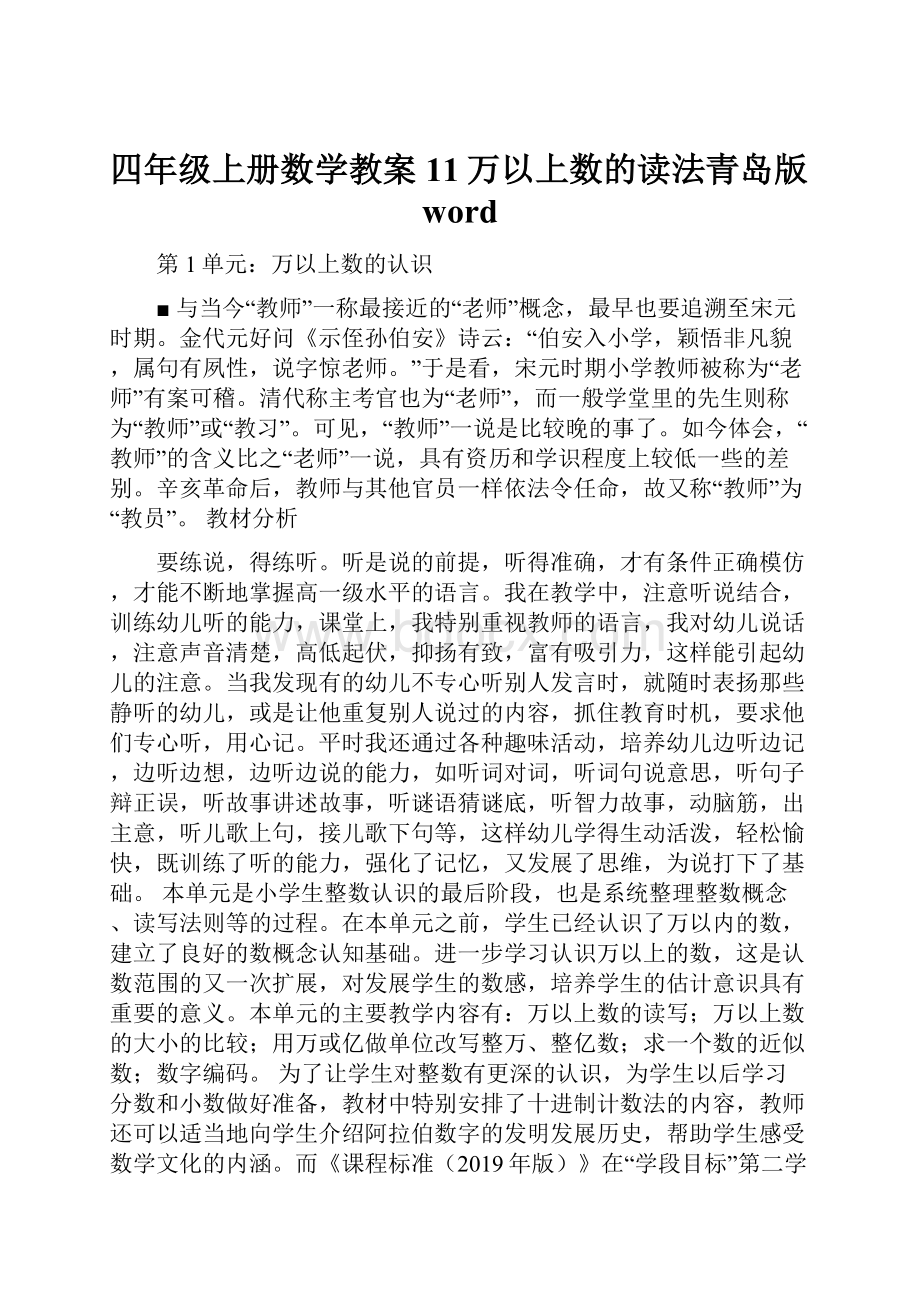 四年级上册数学教案11万以上数的读法青岛版word.docx_第1页