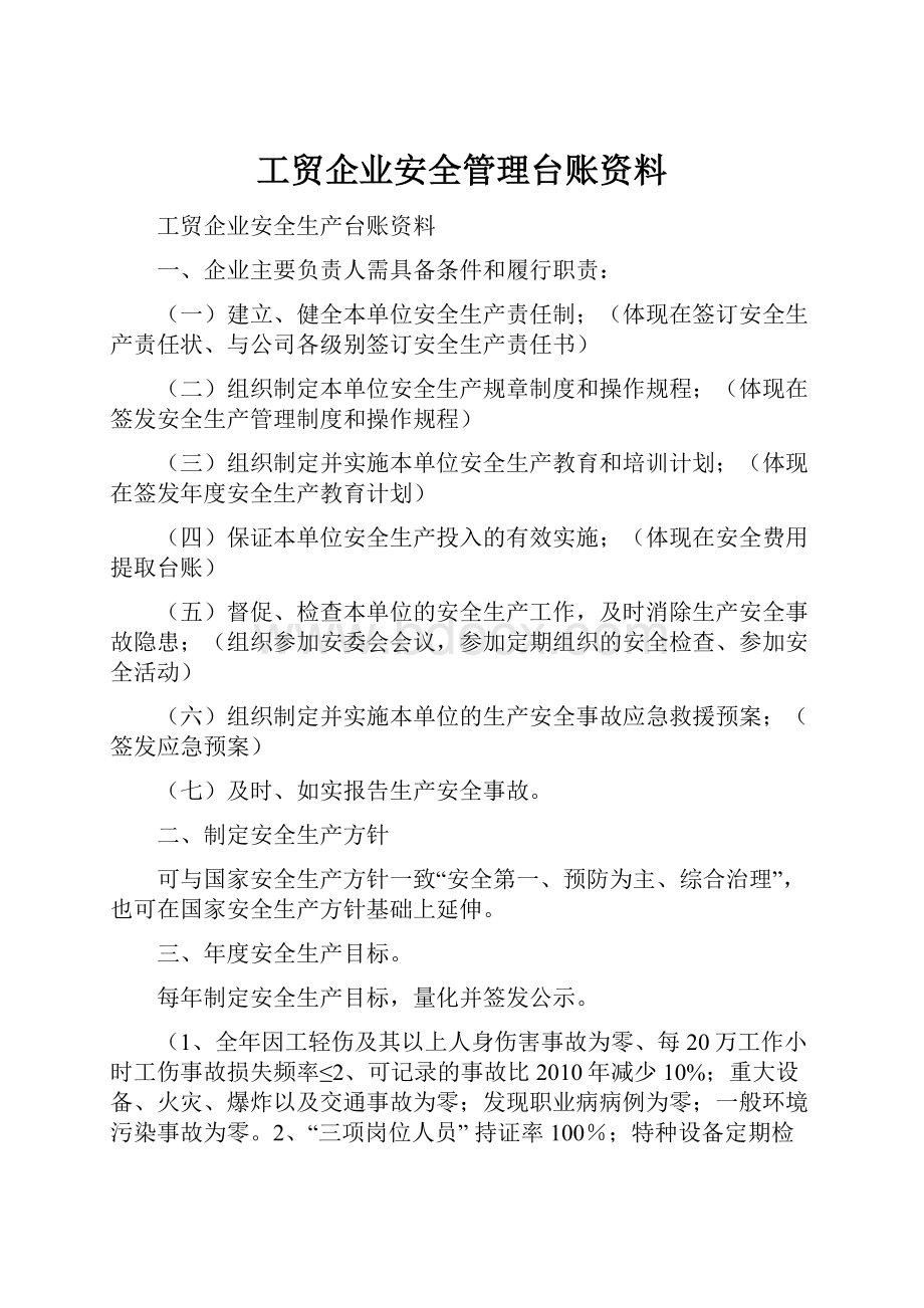 工贸企业安全管理台账资料.docx_第1页