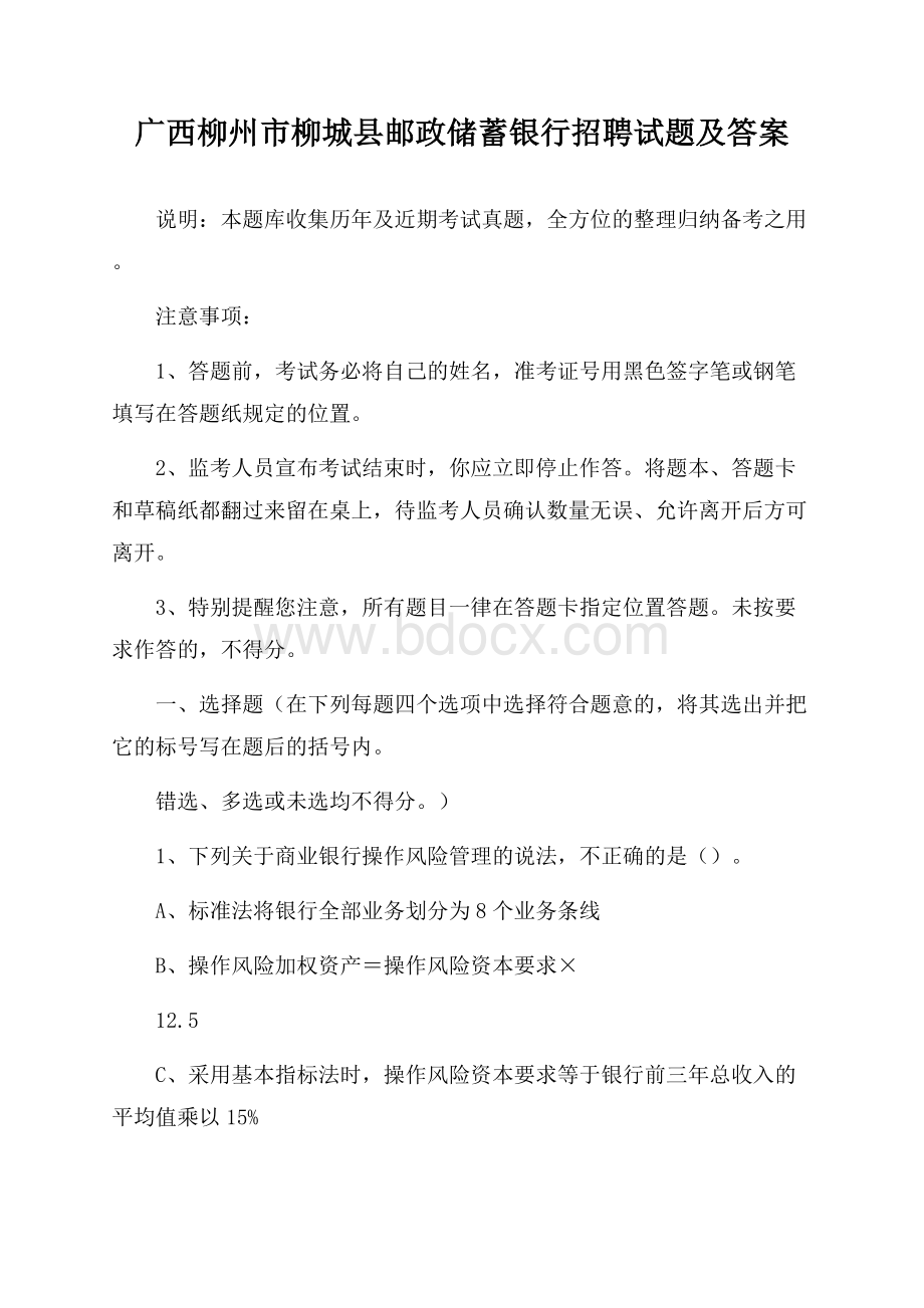 广西柳州市柳城县邮政储蓄银行招聘试题及答案.docx_第1页