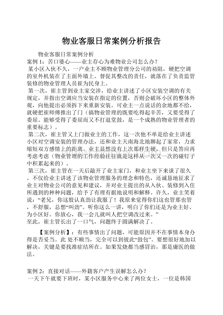 物业客服日常案例分析报告.docx_第1页