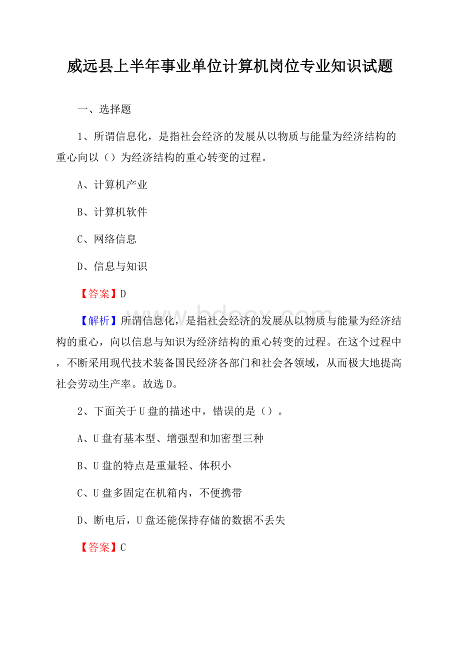 威远县上半年事业单位计算机岗位专业知识试题.docx_第1页