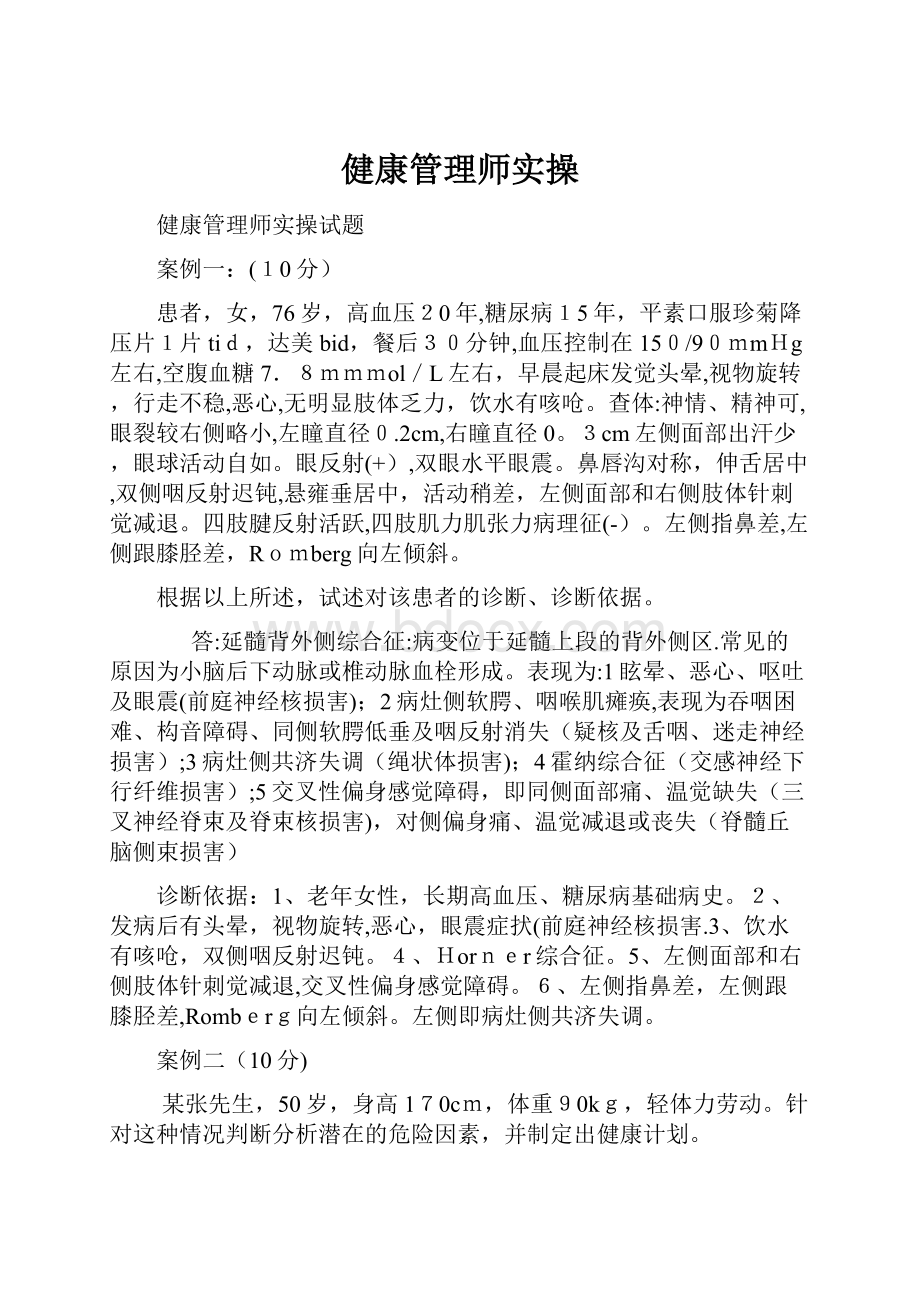 健康管理师实操.docx_第1页