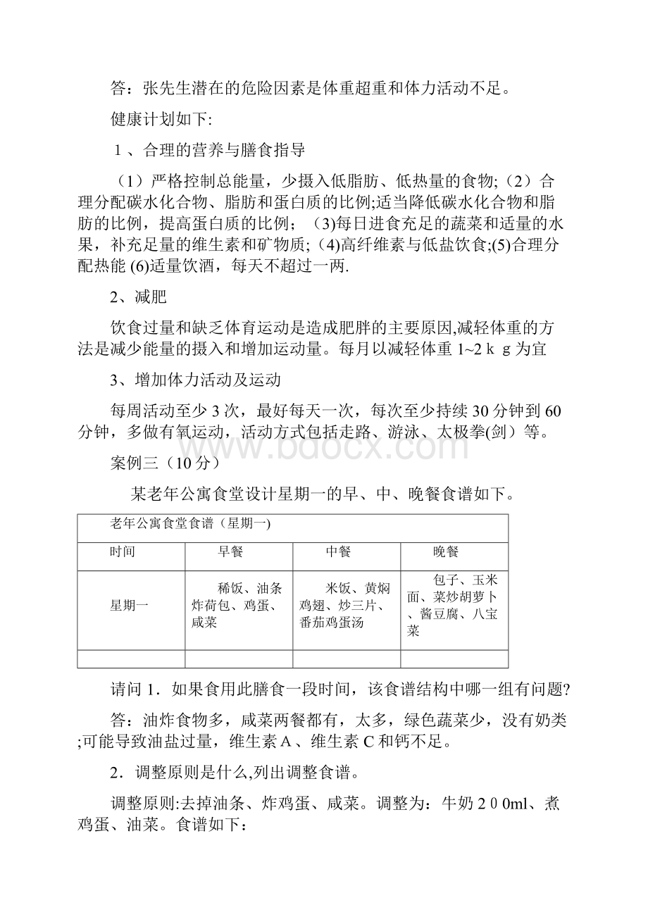 健康管理师实操.docx_第2页