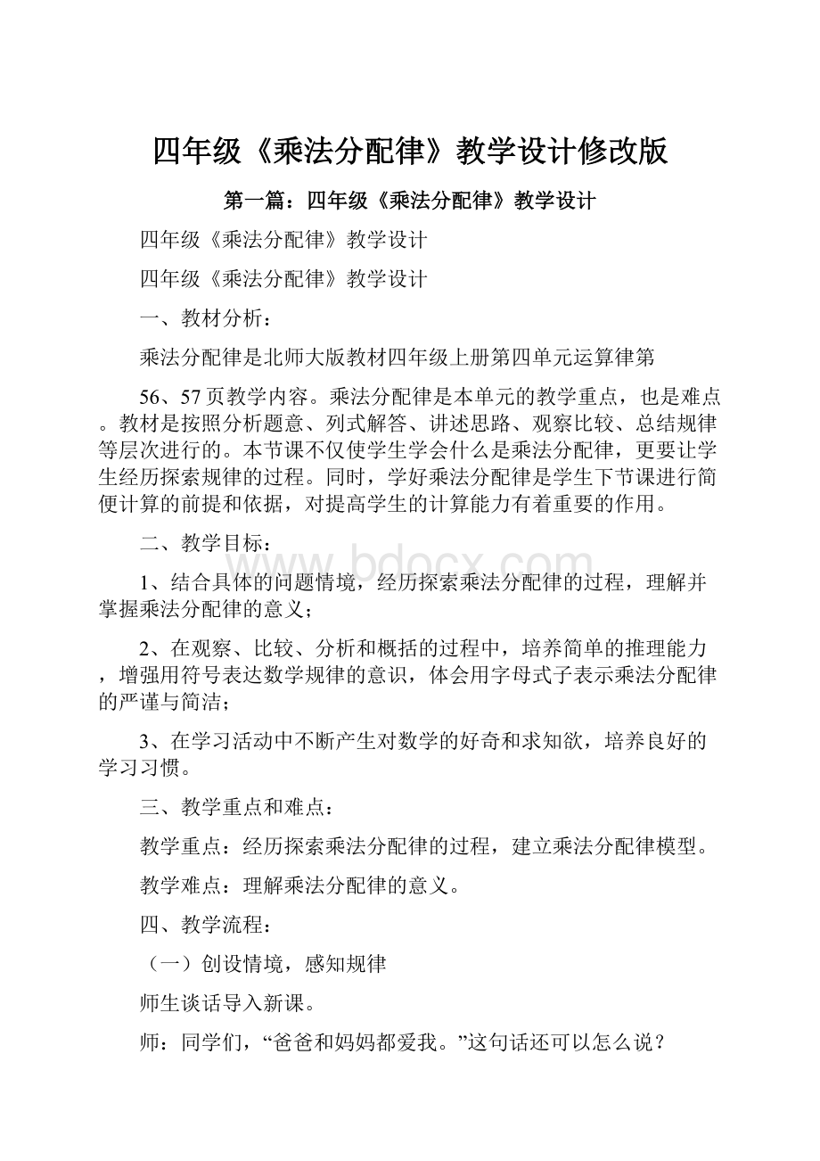 四年级《乘法分配律》教学设计修改版.docx