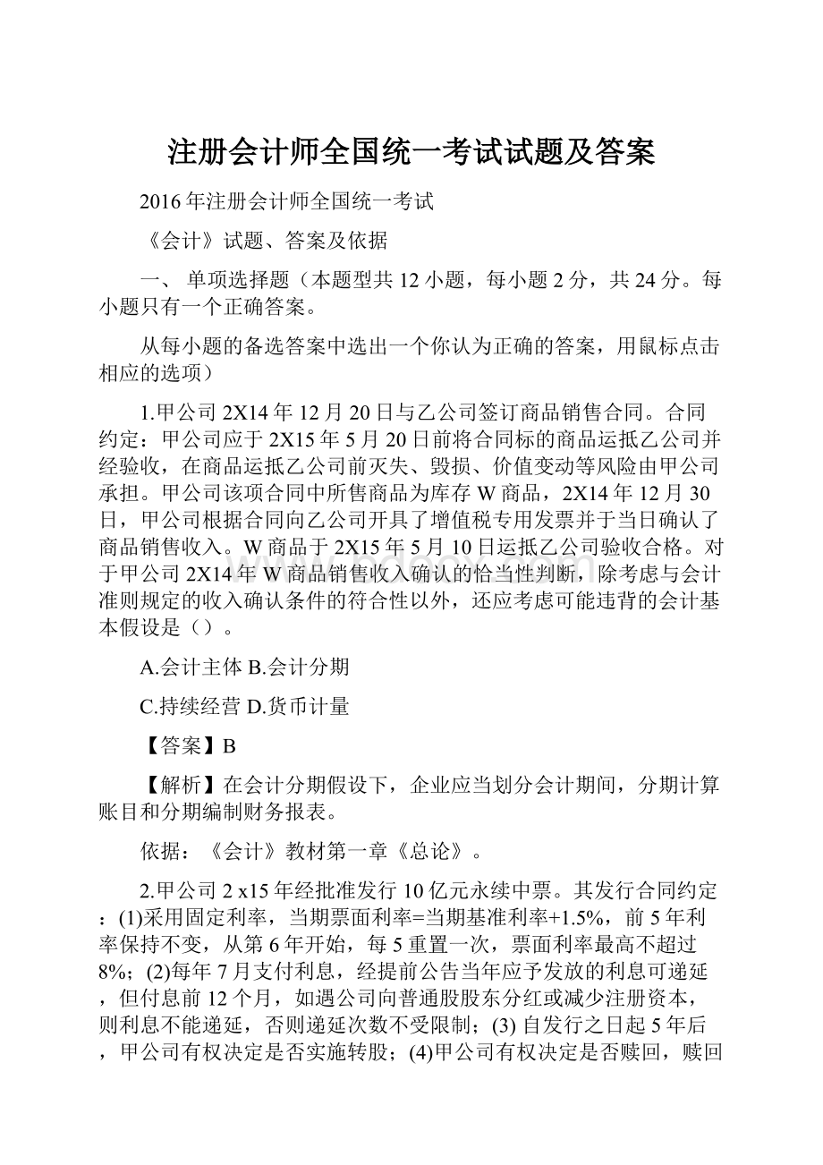 注册会计师全国统一考试试题及答案.docx