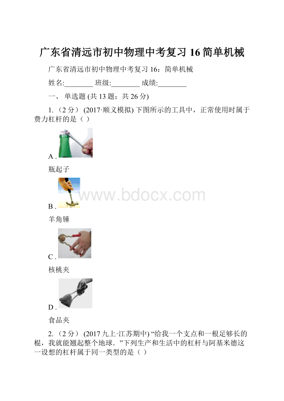 广东省清远市初中物理中考复习 16简单机械.docx_第1页