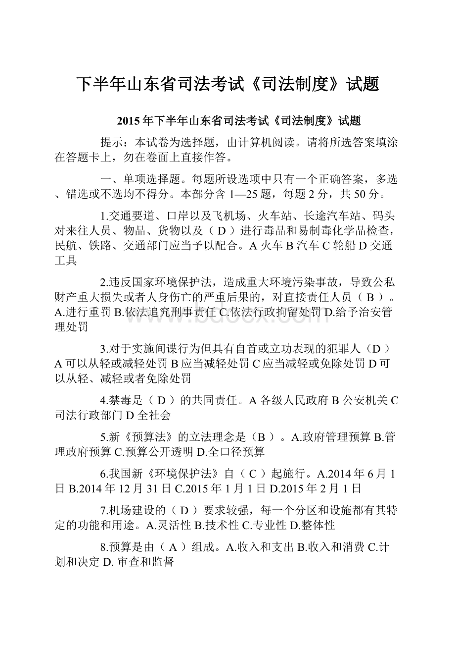 下半年山东省司法考试《司法制度》试题.docx_第1页