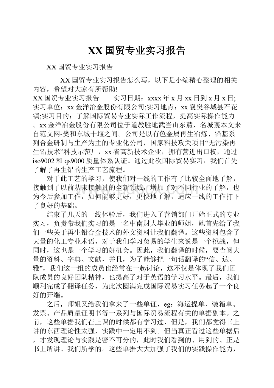 XX国贸专业实习报告.docx