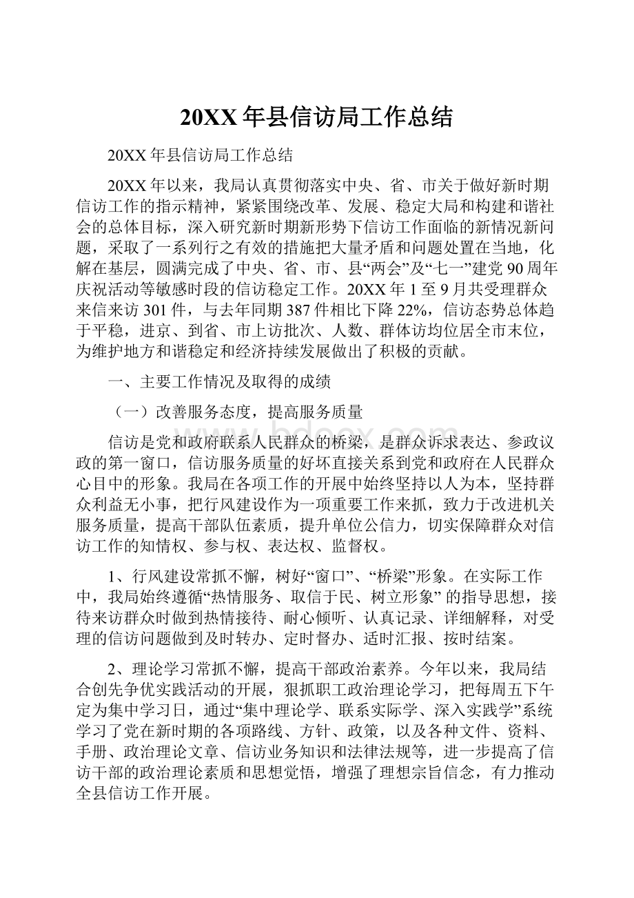 20XX年县信访局工作总结.docx