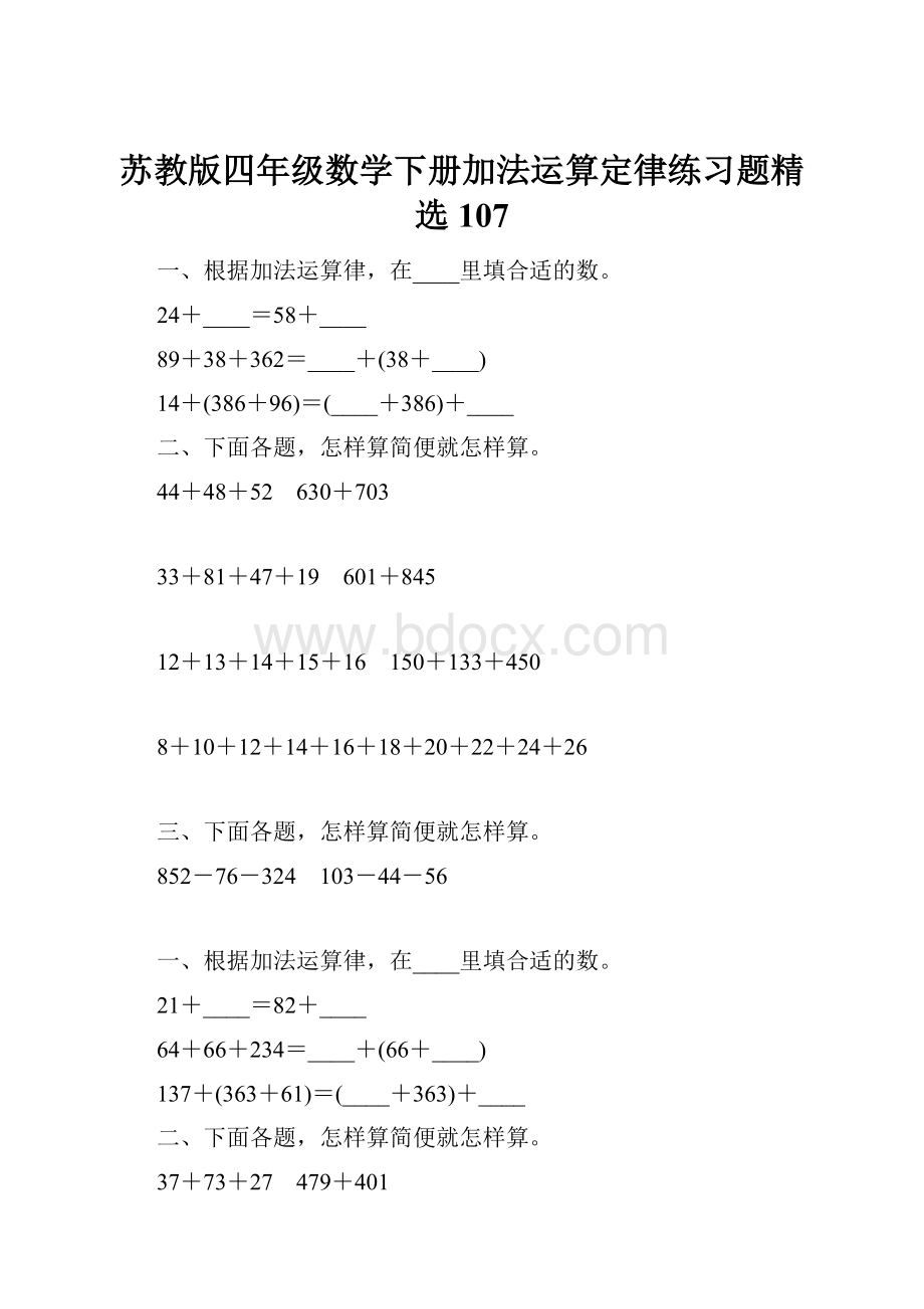 苏教版四年级数学下册加法运算定律练习题精选107.docx