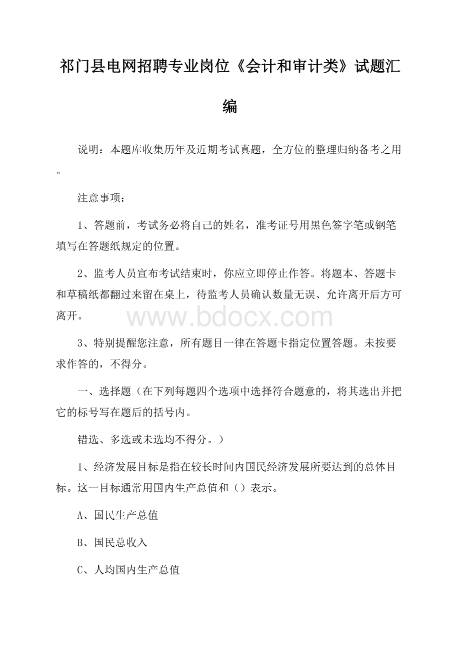 祁门县电网招聘专业岗位《会计和审计类》试题汇编.docx_第1页