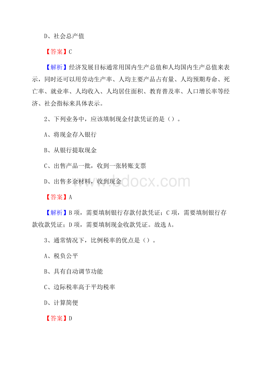 祁门县电网招聘专业岗位《会计和审计类》试题汇编.docx_第2页