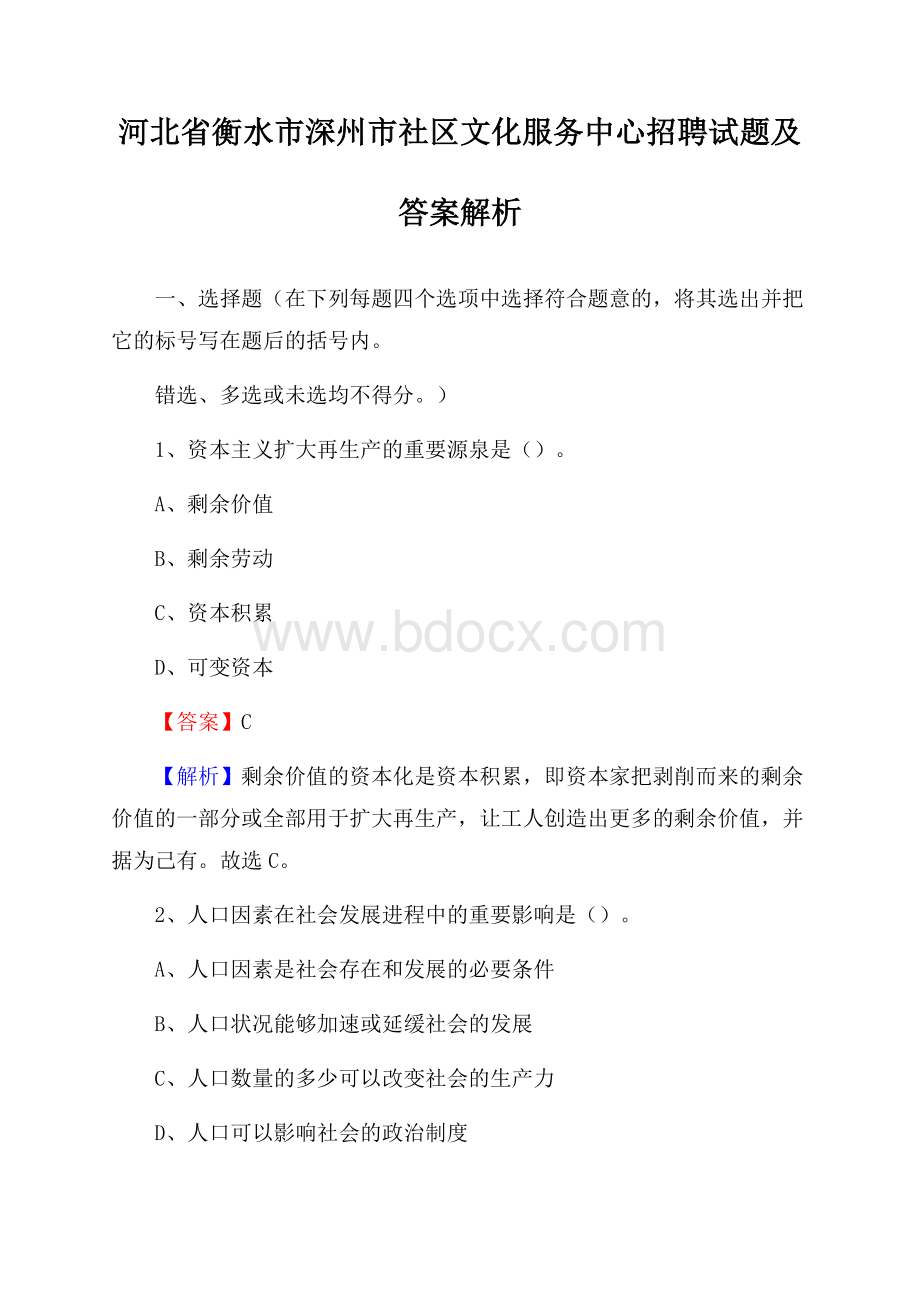 河北省衡水市深州市社区文化服务中心招聘试题及答案解析.docx_第1页