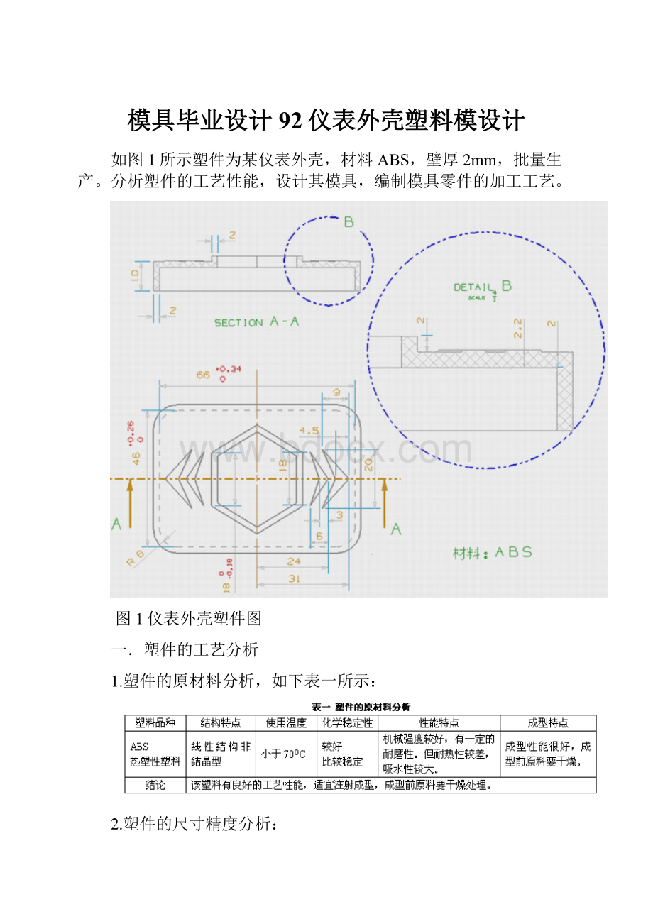 模具毕业设计92仪表外壳塑料模设计.docx