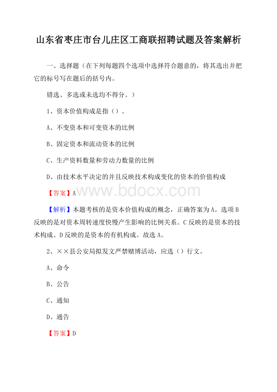 山东省枣庄市台儿庄区工商联招聘试题及答案解析.docx