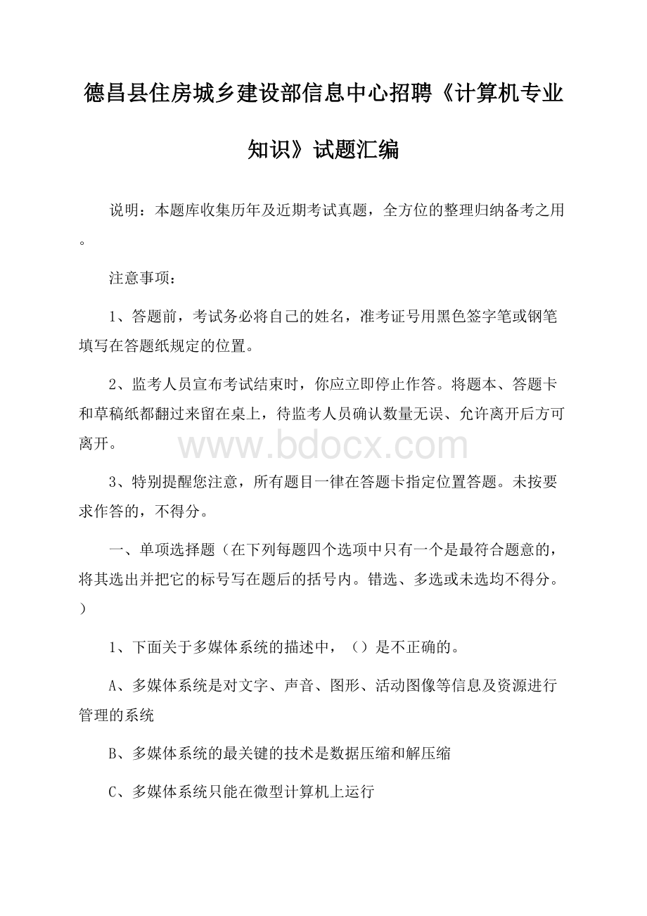 德昌县住房城乡建设部信息中心招聘《计算机专业知识》试题汇编.docx